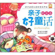 亲子好童话:晚安卷