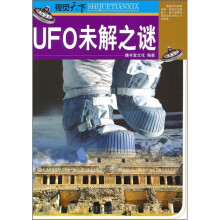 视觉天下：UFO未解之谜