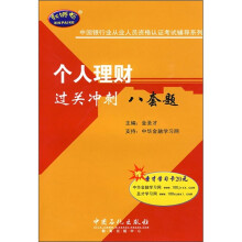 中国银行业从业人员资格认证考试辅导系列:个人理财过关冲刺八套题