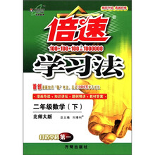 倍速学习法：2年级数学（下）（北师大版）
