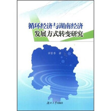 循环经济与湖南经济发展方式转变研究