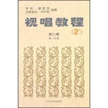 视唱教程（第2册第1分册）