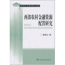 西部农村金融资源配置研究