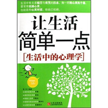 让生活简单一点：生活中的心理学