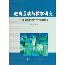 教育游戏引导中小学生爱读书：教育游戏与教学研究