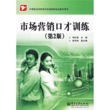 中等职业学校现代市场营销专业教学用书：市场营销口才训练（第2版）