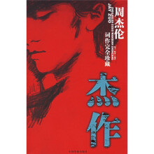 杰作:周杰伦词作完全珍藏