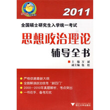 樊博头考研系列·2011全国硕士研究生入学统一考试：思想政治理论辅导全书