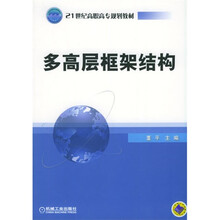 多高层框架结构