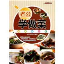 时尚美食馆：老公学做菜（附光盘）