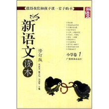 新语文读本:小学卷1(修订版)
