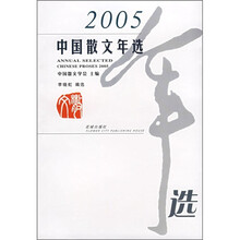 2005年中国散文年选