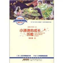 全国优秀儿童文学奖获奖作家精品书系：小浇浇的成长历险