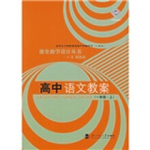 课堂教学设计丛书:高中语文教案(1年级上)(人教版)