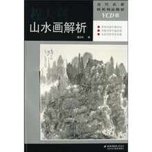 程大利山水画解析（附光盘VCD版）