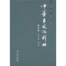中华古文论释林:明代下卷
