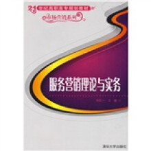 21世纪高职高专规划教材·市场营销系列：服务营销理论与实务