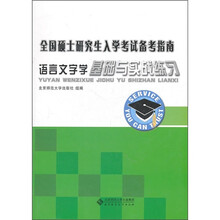 全国硕士研究生入学考试备考指南：语言文字学基础与实战练习
