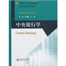 新世纪高等学校教材:中央银行学