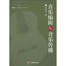 音乐编辑与音乐传播