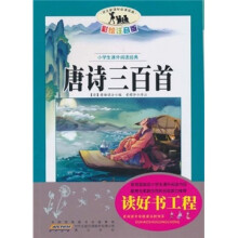 小学生课外阅读经典：唐诗三百首（彩绘注音版）