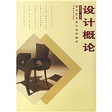 现代艺术设计系列教材：设计概论