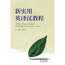 新实用英译汉教程
