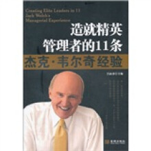 造就精英管理者的11条:杰克·韦尔奇经验
