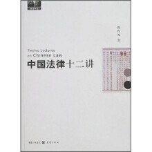 中国法律十二讲