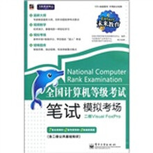 全国计算机等级考试笔试模拟考场：二级Visual FoxPro（附CD-ROM光盘1张）
