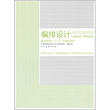 高等教育“十二五”全国规划教材·中国高等院校设计专业系列教材：编排设计
