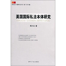英国国际私法本体研究