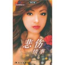 悲伤情事