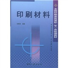 全国印刷类高等职（专）业统编教材：印刷材料