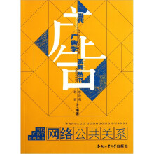 当代广告学系列丛书：网络公共关系