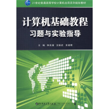 21世纪普通高等学校计算机应用系列规划教材:计算机基础教程习题与实验指导