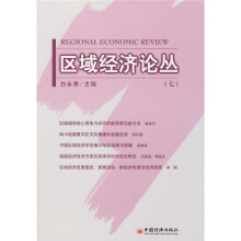 区域经济论丛7