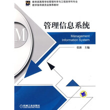 教育部高等学校管理科学与工程类学科专业教学指导委员会推荐教材：管理信息系统