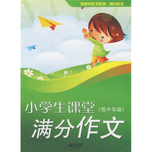 小学生课堂满分作文（低中年级）
