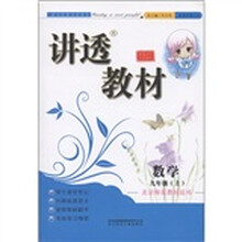 讲透教材：数学（9年级上）（北京师范教材适用）（全新修订）