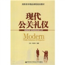 高职高专精品课程规划教材：现代公关礼仪