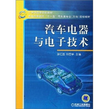 21世纪高等学校教材:汽车电器与电子技术