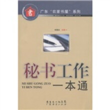 广东“农家书屋”系列：秘书工作一本通