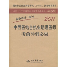 2011年度国家执业医师资格考试试卷袋:中西医结合执业助理医师考前冲刺必做