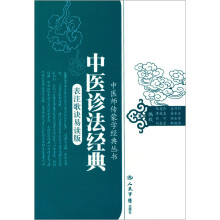 中医诊法经典(表注歌诀易读版)