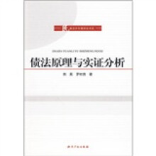 债法原理与实证分析