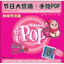 节日大营销·手绘POP:时尚节日篇