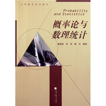 大学数学系列教材：概率论与数理统计