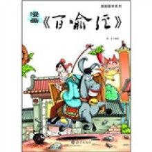 漫画国学系列：漫画《百喻经》