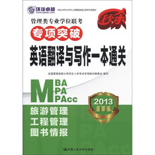 管理类专业学位联考专项突破·英语翻译与写作一本通关